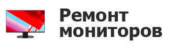 Ремонт мониторов в Нижнем Новгороде
